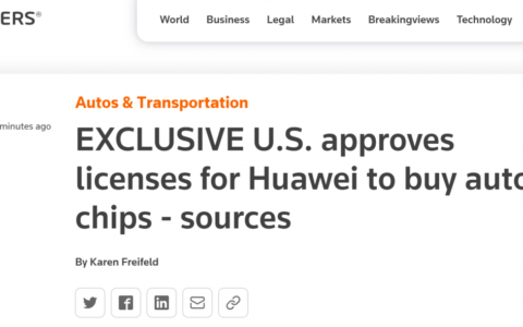 美允许向华为出售汽车零部件芯片及美国已经批准了供应商数