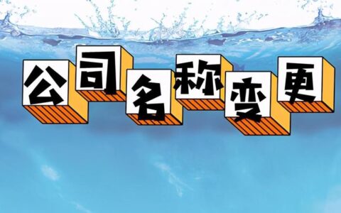 企业改名称需要啥手续及企业名字更改手续