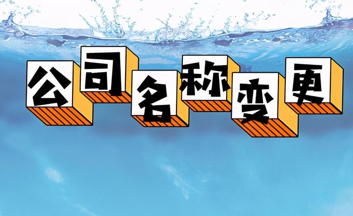 公司名称变更怎么做？流程材料及费用