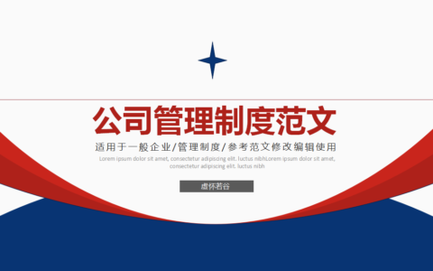 公司制度管理制度范文及小公司规章制度与管理条例