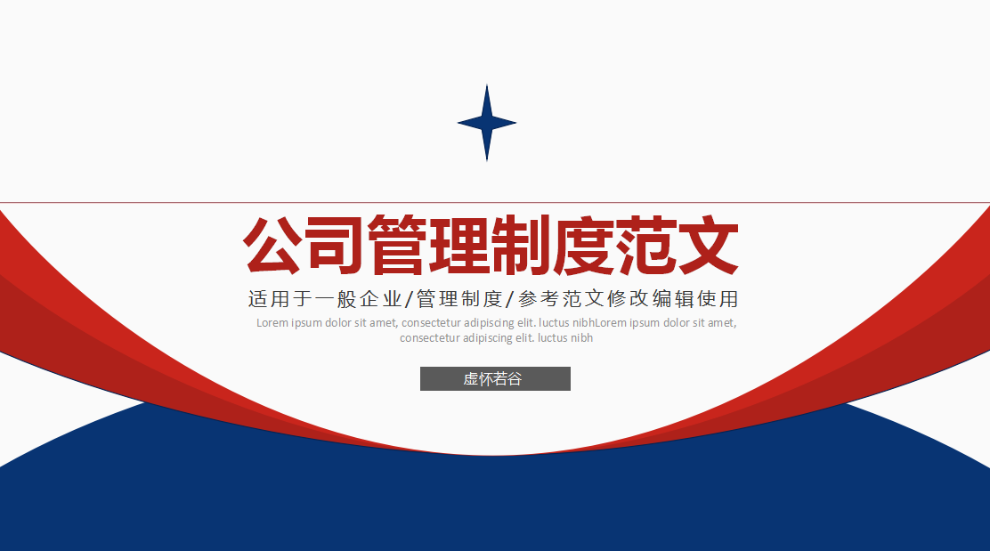 一般性企业管理制度范文(稍微修改一下,就能直接套用的模板)