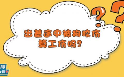 下班路上发生交通事故算工伤吗及上下班途中工伤新规定
