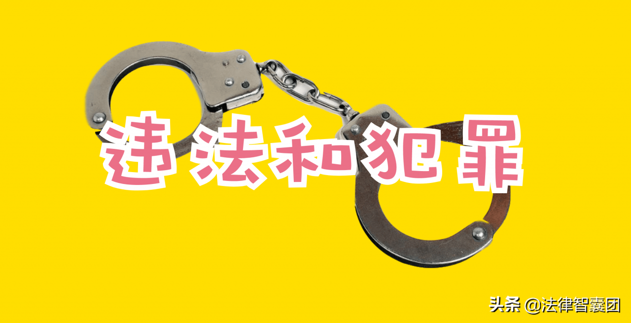 违法不等于犯罪,违法和犯罪有下列区别