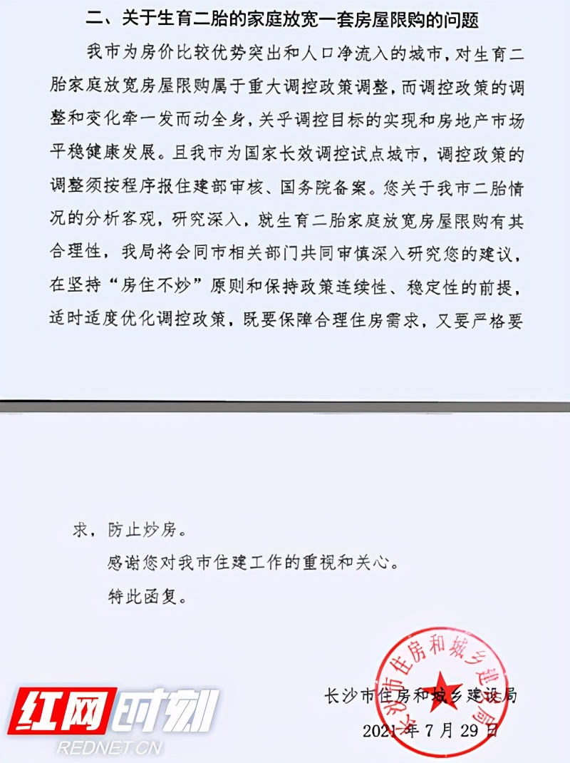 给二胎家庭放宽一套房屋限购？长沙市住建局：仍保持目前房地产政策延续性