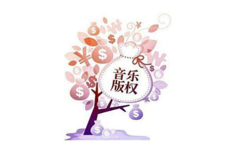 什么是音乐版权？音乐版权保护期是多长时间？
