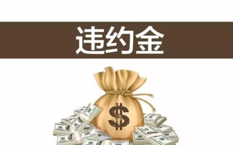 合同赔偿违约金规定及违约金赔偿标准法律规定