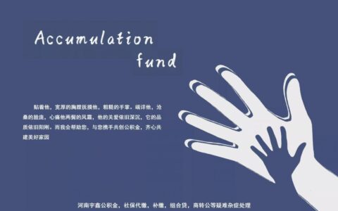 公积金是啥意思及公积金法律解释