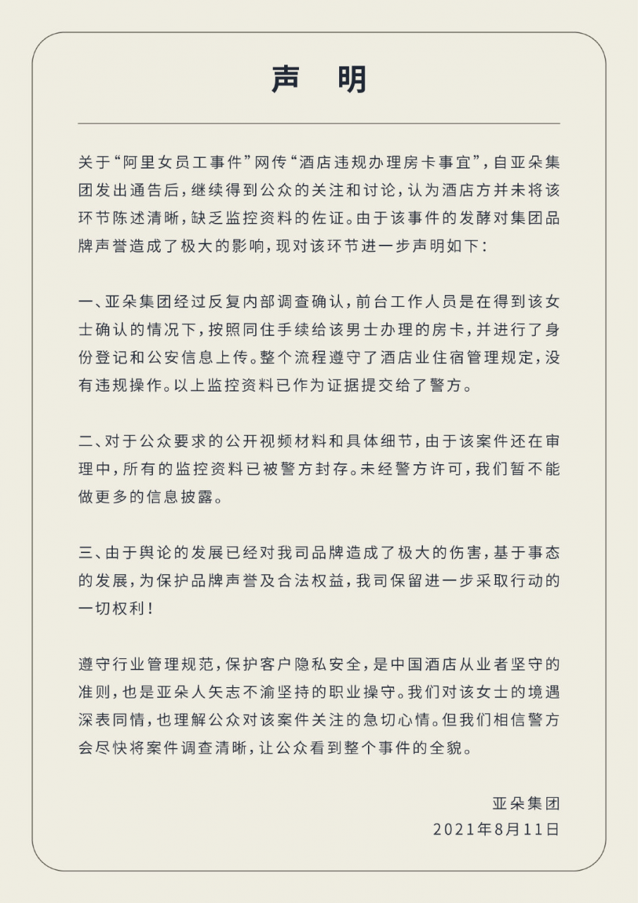 亚朵酒店再回应阿里女员工事件:得到女士确认后办的房卡