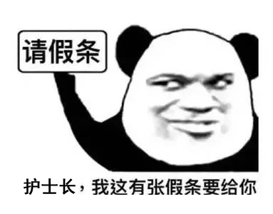 一个老护士的请假申请书,请假理由条条扎心!
