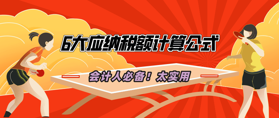 应纳税额不会核算?6大应纳税额计算公式,会计人必备!太实用