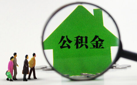 商业贷款能转公积金贷款吗及商业贷款可以转公积金贷款