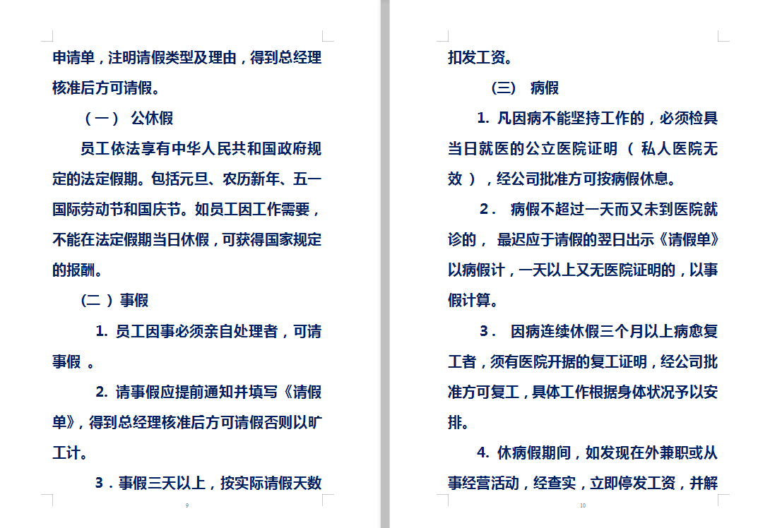 一般性企业管理制度范文(稍微修改一下,就能直接套用的模板)