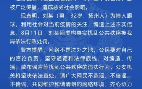 江苏武警接管扬州系谣言及不信谣不传谣