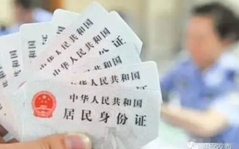 首批二代身份证陆续到期，换新证需要注意哪些？