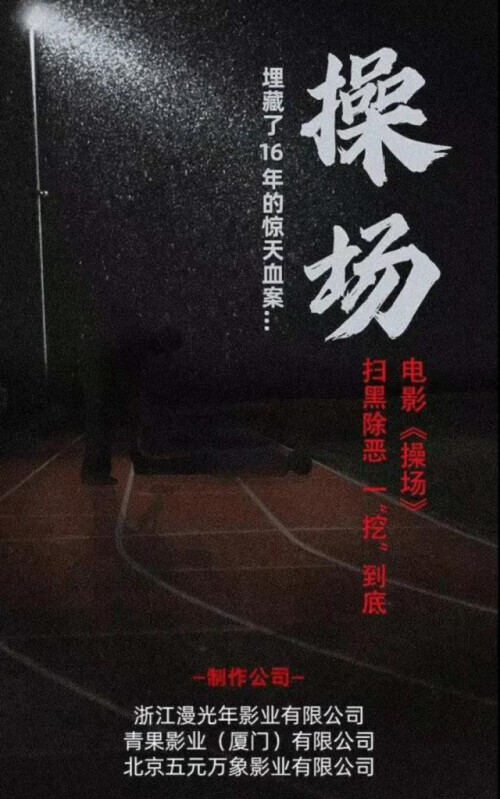 未取得死者家属授权,湖南“操场埋尸案”就能改编拍电影?