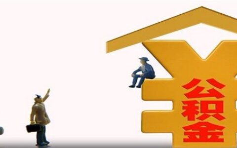 公积金贷款买房有什么要求及公积金贷款要求