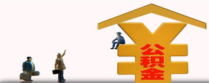 办理公积金买房要达到什么条件