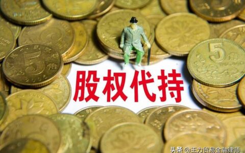 代持未上市股份公司股票是否有效？
