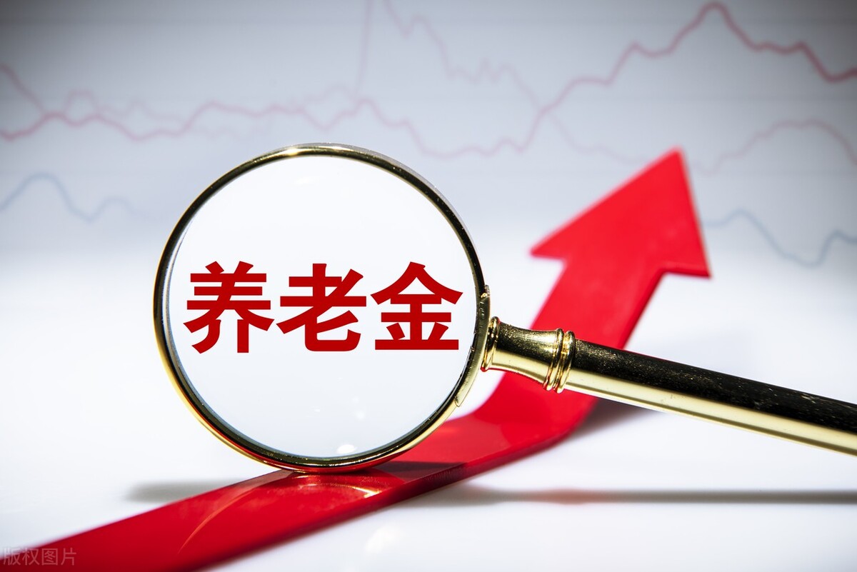 四川2021年养老金调整通知公布,挂钩调整有大变化,谁更受益?