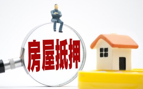 抵押的房子能卖吗及抵押的房子买卖的规定