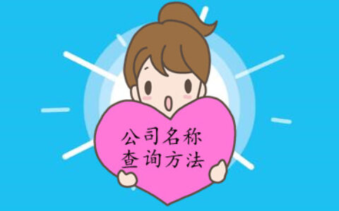 注册企业名称查询官网及公司起名核名查询系统