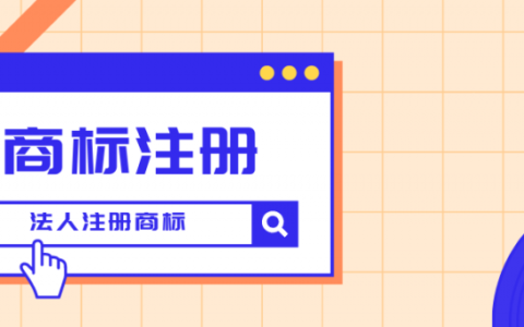 如何注册商标品牌及注册商标品牌的流程
