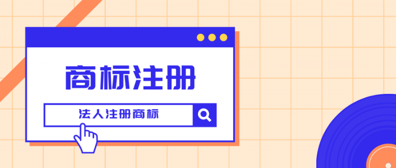 法人申请注册商标的流程是什么？应该要注意哪些东西？