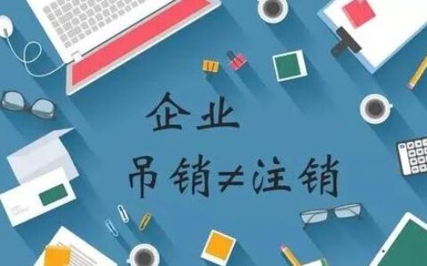 工商营业执照注销程序及注销营业执照的步骤