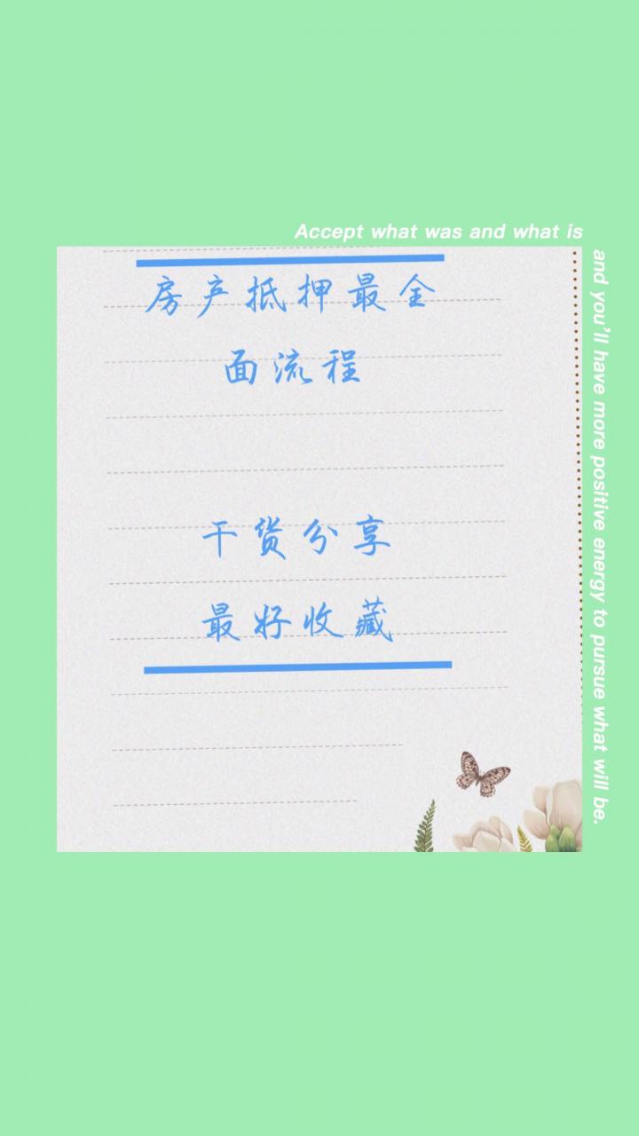 最全面的房产抵押贷款流程,满满的干货