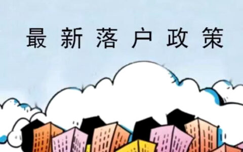 2021年最新学历落户政策以及详细办理流程