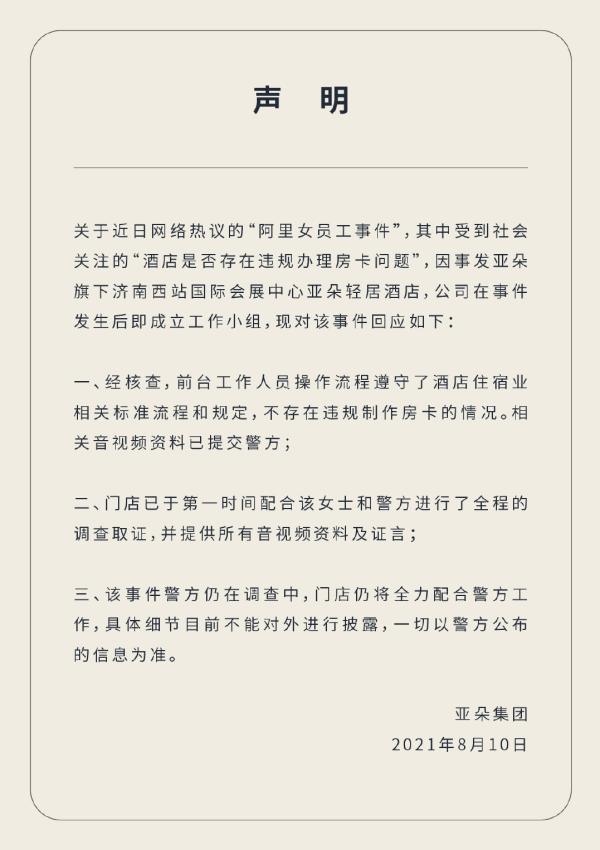 阿里官方通报公开“阿里女员工事件”最新调查进展