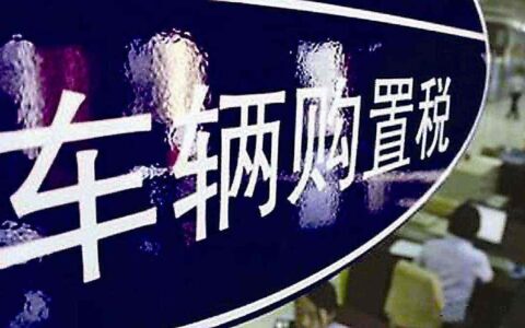 汽车的购置税如何计算？缴纳购置税需要注意什么？
