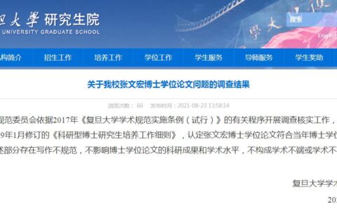 复旦通报:张文宏不构成学术不端及张文宏论文调查结果