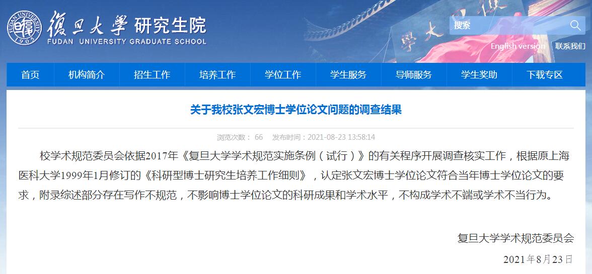 复旦大学:张文宏博士学位论文符合当年要求,不构成学术不端或学术不当行为