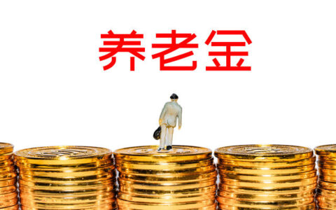 深圳养老金每月基本领多少及深圳社保养老金领取标准