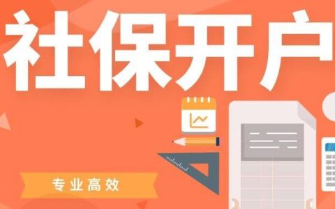 公司社保账户开户需要什么资料及公司社保开户办理流程