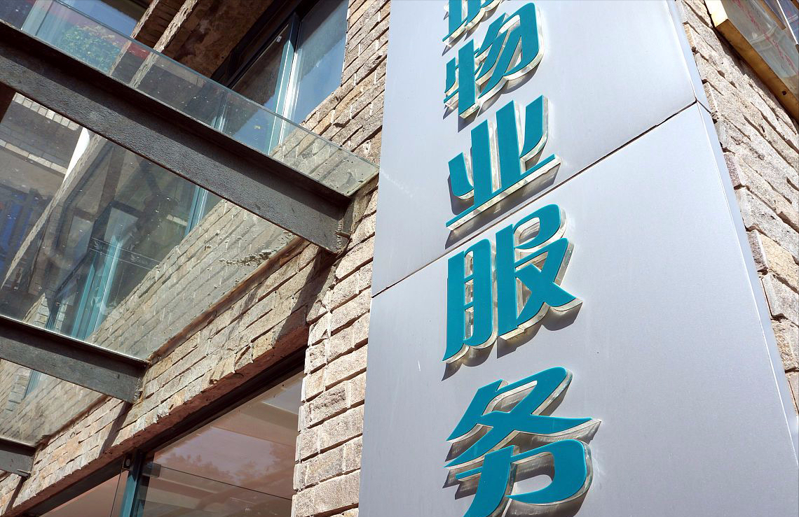 物业应该全面取消吗？国家“动真格”，新规下，业主们迎来好消息