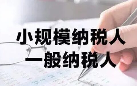 查一般纳税人还是小规模及企业小规模和一般纳税人的区别