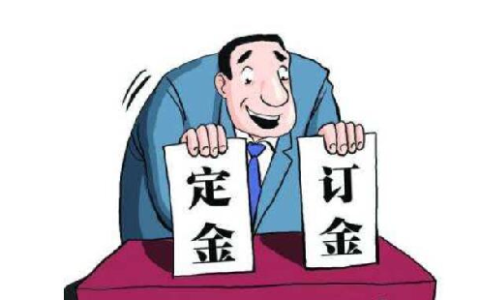 定金与预付款的区别及定金和违约金的适用规则