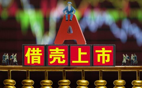 什么叫借壳上市的定义及借壳上市与买壳上市的区别