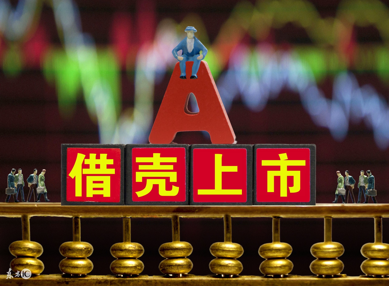 如何通俗易懂的理解借壳上市?