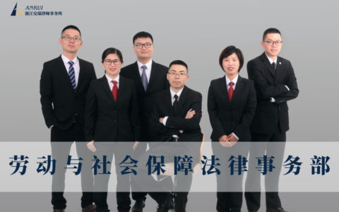 劳动与社会保障法律事务部—安瑞所专业十大分工精英律师团队介绍