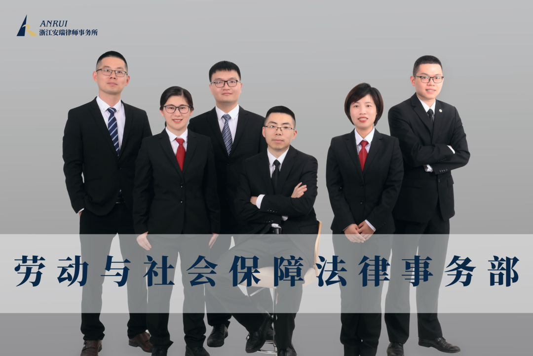 劳动与社会保障法律事务部—安瑞所专业十大分工精英律师团队介绍