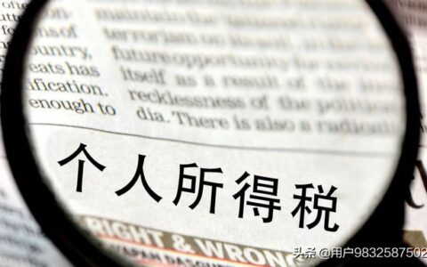 个人所得税税率是多少及个人所得税收费标准