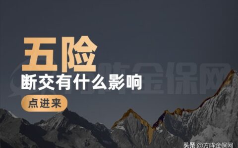 社保中断一个月会怎么样及社保中断一个月的影响