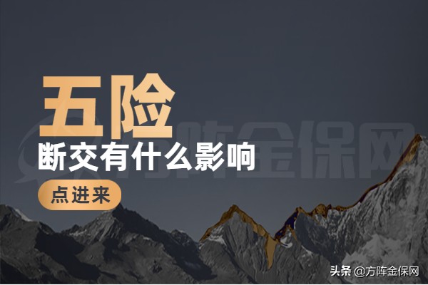 五险断交有什么影响，不知道的点进来