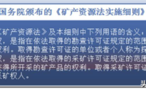 采矿权转让的法律规定及采矿权转让合同生效条件
