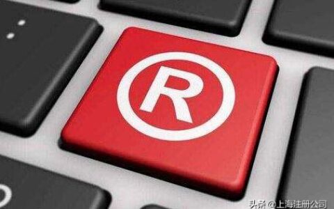 商标续展办理时间及商标续展网上办理网址