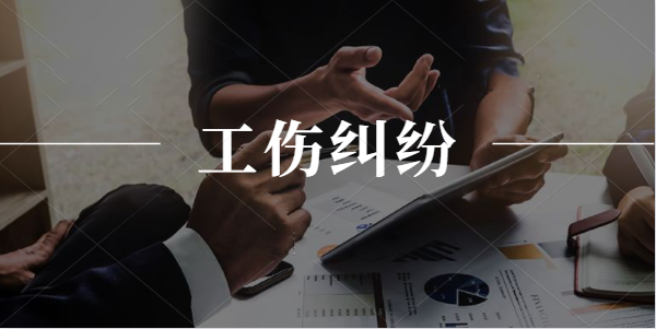 工伤鉴定要准备哪些材料?鉴定需要多久?