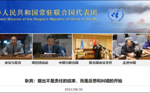 耿爽谈外军撤出阿富汗:纠错的开始及强烈谴责近期发生在喀布尔的恐怖袭击